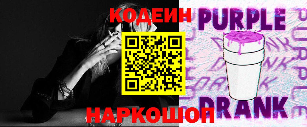 Кодеиновый сироп Lean Purple Drank  Кодеин Purple Drank  Вход с VPN  Малгобек 